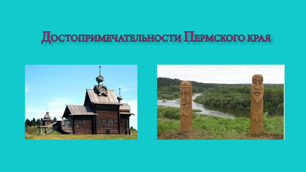 10 интересных достопримечательностей Пермского края