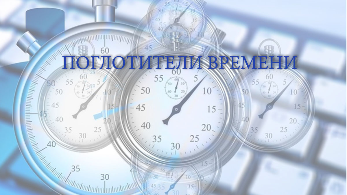 Презентация поглотители времени